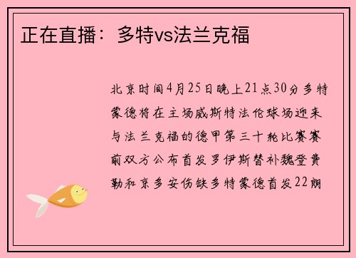 正在直播：多特vs法兰克福