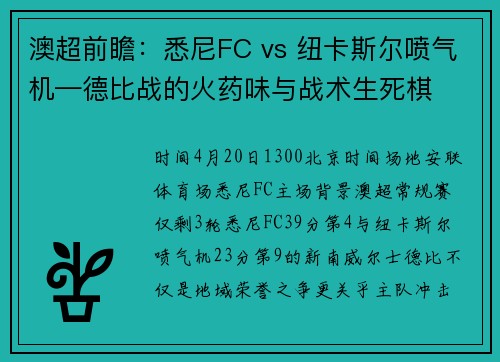 澳超前瞻：悉尼FC vs 纽卡斯尔喷气机—德比战的火药味与战术生死棋