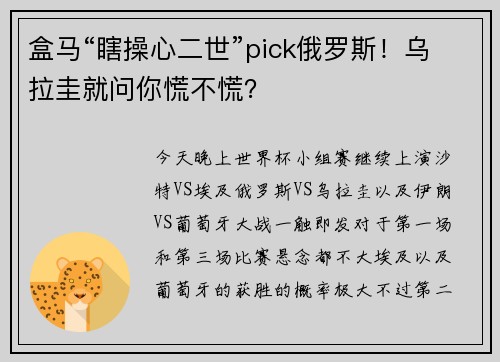 盒马“瞎操心二世”pick俄罗斯！乌拉圭就问你慌不慌？