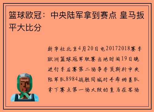 篮球欧冠：中央陆军拿到赛点 皇马扳平大比分