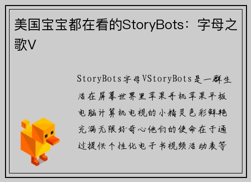 美国宝宝都在看的StoryBots：字母之歌V