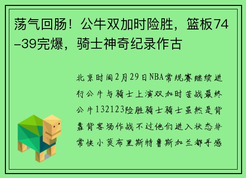荡气回肠！公牛双加时险胜，篮板74-39完爆，骑士神奇纪录作古
