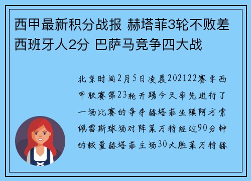 西甲最新积分战报 赫塔菲3轮不败差西班牙人2分 巴萨马竞争四大战