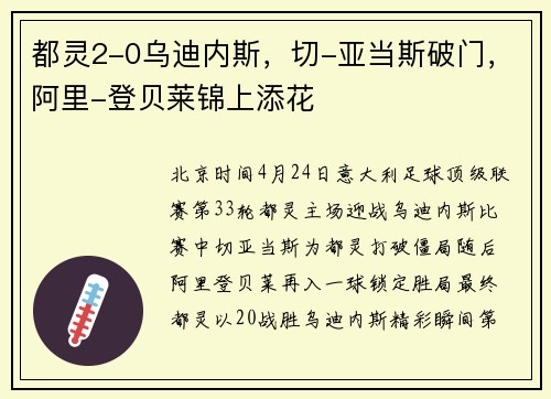 都灵2-0乌迪内斯，切-亚当斯破门，阿里-登贝莱锦上添花