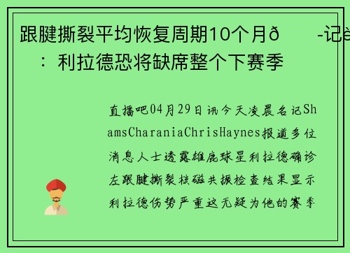 跟腱撕裂平均恢复周期10个月😭记者：利拉德恐将缺席整个下赛季