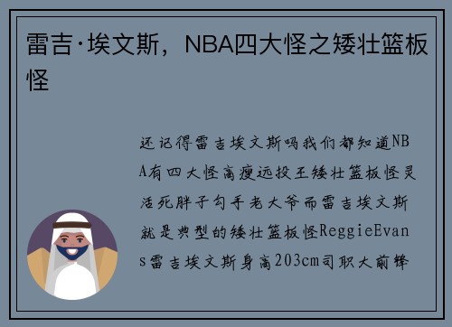 雷吉·埃文斯，NBA四大怪之矮壮篮板怪