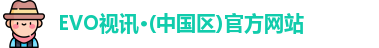 evo视讯